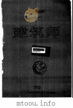 建筑师  建筑学术双月刊  71  1996年8月（1996 PDF版）