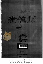 建筑师  建筑学术双月刊  78  1997年10月（1997 PDF版）