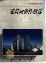 建筑画新作精选（1997 PDF版）