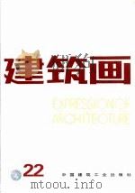 建筑画 22 1998 PDF电子版封面 7112034310 《建筑画》编辑部编