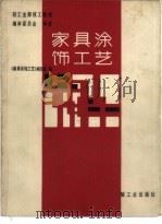 家具涂饰工艺 1983 PDF电子版封面 15042·1812 《家具涂饰工艺》编写组编