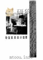 家具世界  第2辑  卧室家具专辑（1990 PDF版）