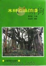 木材商品图谱 1988 PDF电子版封面 7541601225 姜长金主编;张金明摄影