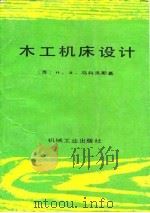 木工机床设计 1988 PDF电子版封面 7111003683 (苏)马科夫斯基(Маковский,Н.В.)著;何振斌译