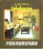 沙发家具的制造与翻新（1986 PDF版）