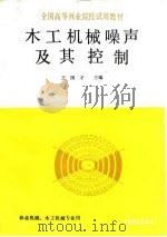 木工机械噪声及其控制（1990 PDF版）