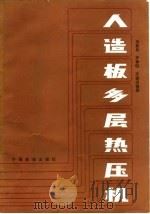 人造板多层热压机（1985 PDF版）