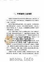 中国现代制材生产线的研究 1989 PDF电子版封面 7810080954 朱国玺等著