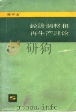 经济调整和再生产理论（1981 PDF版）
