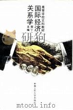 国际经济关系学（1992 PDF版）