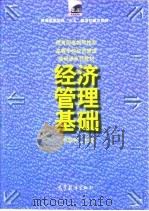 经济管理基础 1998 PDF电子版封面 7040063786 席酉民主编