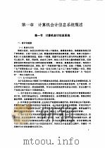 计算机会计信息系统及其实践 1992 PDF电子版封面 7810241915 张大方等编著