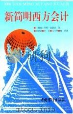 新简明西方会计   1994  PDF电子版封面  7800643085  （挪）阿那·金瑟铎著；原建设等译 