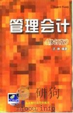 管理会计  修订版（1998 PDF版）