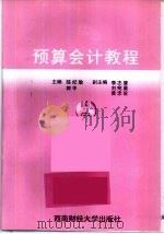 预算会计教程（1998 PDF版）