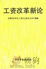工资改革新论（1991 PDF版）