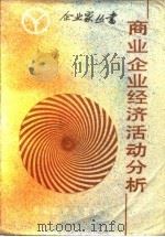 商业企业经济活动分析（1986 PDF版）