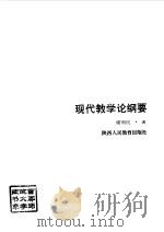 现代教学论纲要（1998 PDF版）