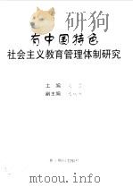 有中国特色社会主义教育管理体制研究 1997 PDF电子版封面 7533828356 吴畏主编
