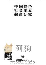 中国特色社会主义教育研究（1998 PDF版）