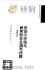劳动力市场与教育的自主调节问题（1995 PDF版）