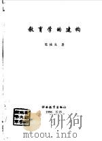教育学的建构（1998 PDF版）