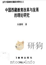 中国西藏教育改革与发展的理论研究（1995 PDF版）
