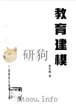 教育建模（1998 PDF版）