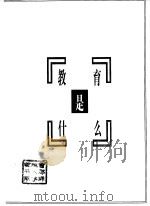 教育是什么（1998 PDF版）