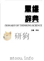 思维辞典   1996  PDF电子版封面  7533817478  田运主编 