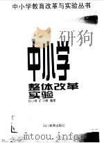 中小学整体改革实验（1997 PDF版）