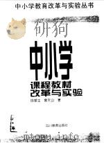 中小学课程教材改革与实验（1997 PDF版）