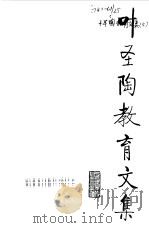 叶圣陶教育文集 4 1994 PDF电子版封面 7107111981 叶圣陶著;刘国正主编