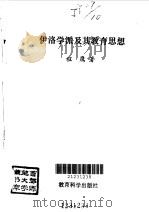 伊洛学派及其教育思想（1993 PDF版）