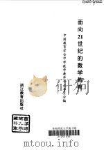 面向21世纪的数学教育（1997 PDF版）