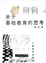 关于基础教育的思考（1992 PDF版）