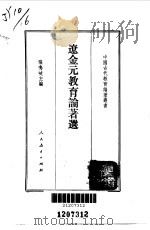 辽金元教育论著选（1991 PDF版）