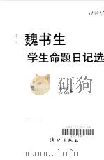 魏书生学生命题日记选 1995 PDF电子版封面 754071686X 汤永军,宋玉珍编