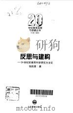 反思与建构 20世纪的教育科学研究方法论 1995 PDF电子版封面 7532821382 张胜勇著