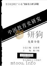 中国教育史研究 先秦分卷 1991 PDF电子版封面 7561707185 陈学恂主编;张瑞璠分卷主编