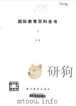 国际教育百科全书 5 I-L 1990 PDF电子版封面 780583122X TORSTEN,HUSEN,T.NEVILLE,POSTLE