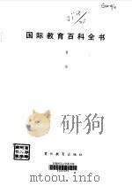 国际教育百科全书  8  S（1990 PDF版）