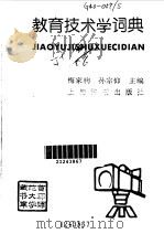 教育技术学词典（1991 PDF版）