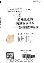 特殊儿童的随班就读试验  农村的成功经验（1998 PDF版）