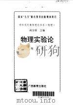 物理实验论（1996 PDF版）