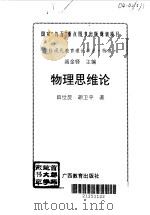 物理思维论 1996 PDF电子版封面 7543525453 田世昆,胡卫平著