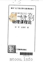 物理课程论 1996 PDF电子版封面 7543525399 郑军,余国祥著