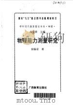 物理能力测量研究（1996 PDF版）