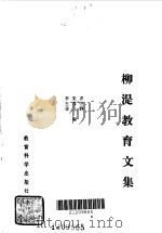 柳湜教育文集 1991 PDF电子版封面 龚守静,宋荐戈,李玉非编