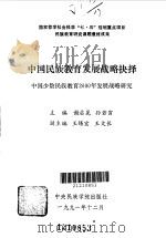中国民族教育发展战略抉择 中国少数民族教育2000年发展战略研究 1991 PDF电子版封面 7810012398 谢启晃,孙若穷主编